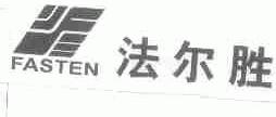 法尔胜;FASTEN