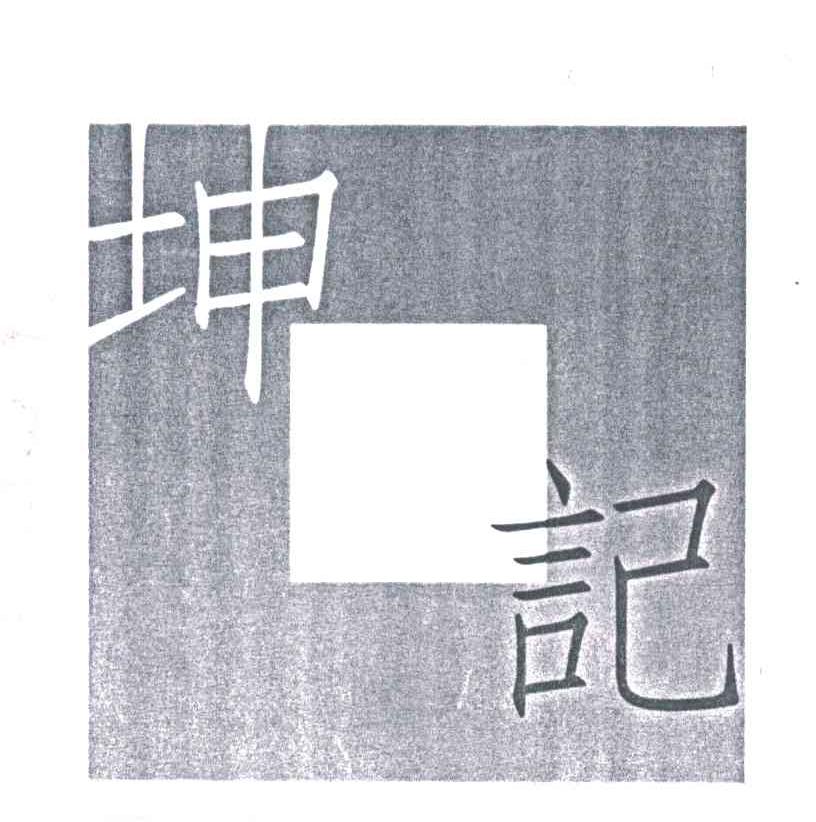 坤记