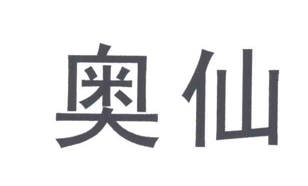 奥仙