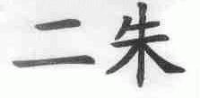 二朱