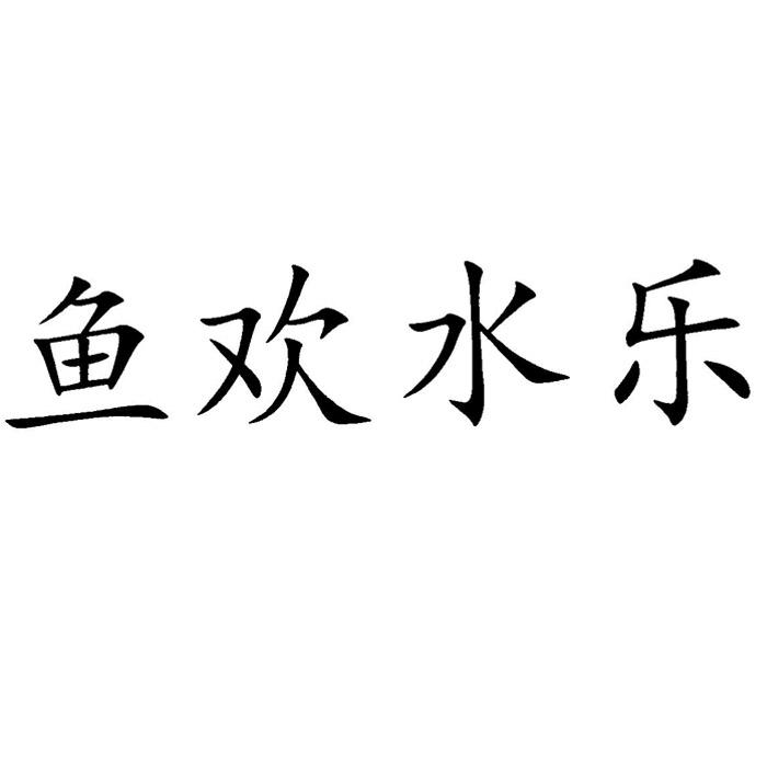鱼欢水乐