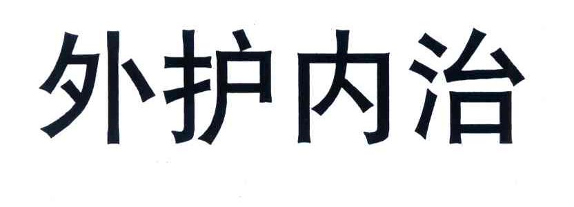 外护内治