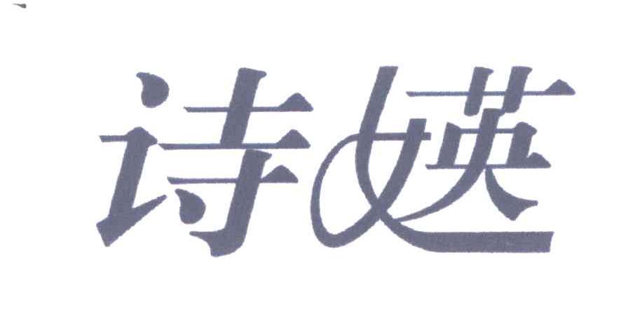 诗媖