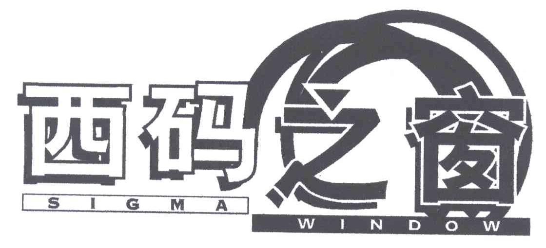 西码之窗;SIGMA WINDOW
