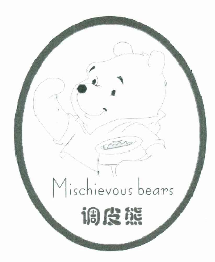 调皮熊;MISCHIEVOUS BEARS