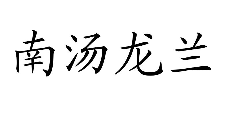 南汤龙兰
