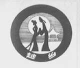 越乡