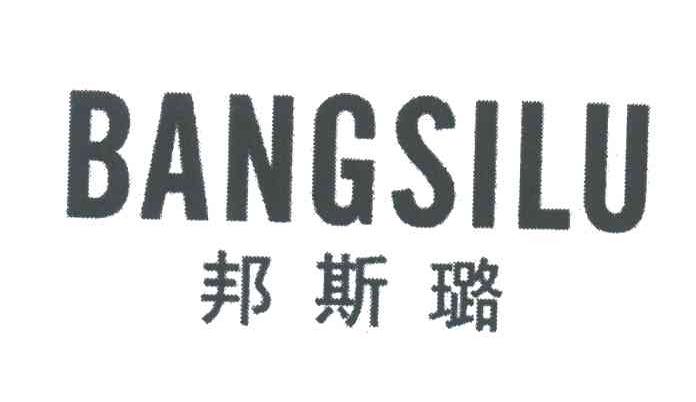 邦斯璐