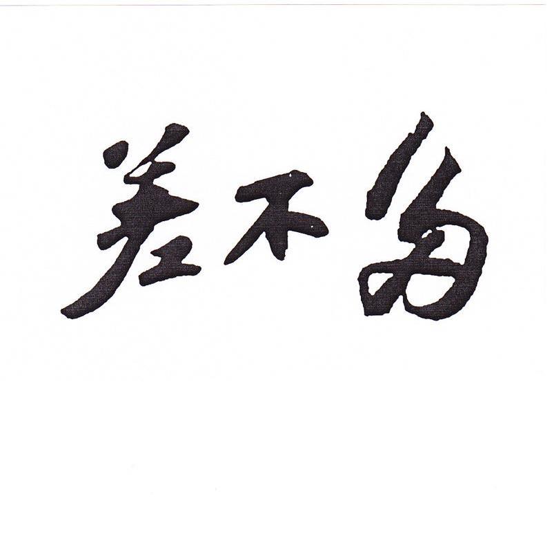 差不多