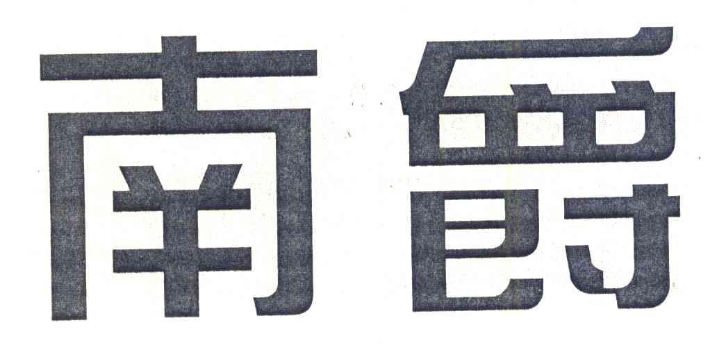 南爵