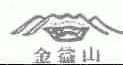 金益山