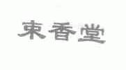 束香堂
