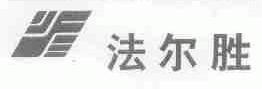 法尔胜