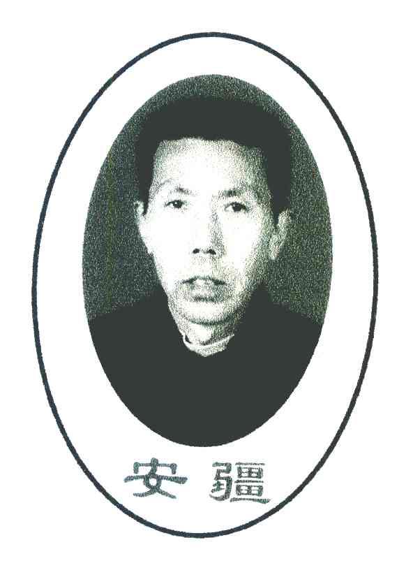 安疆