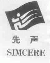 先声;SIMCERE