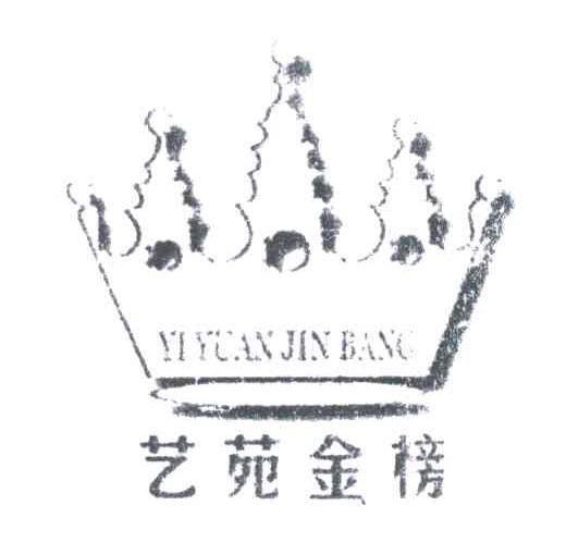 艺苑金榜