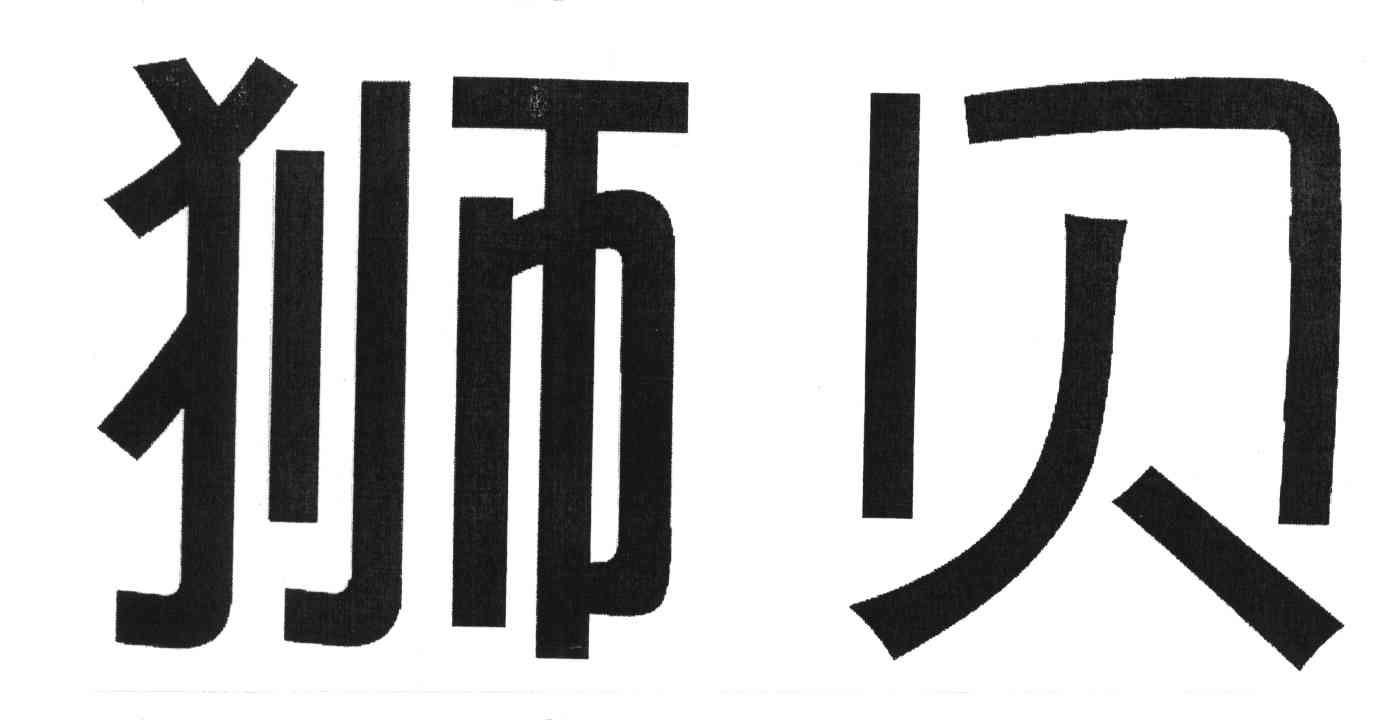 狮贝