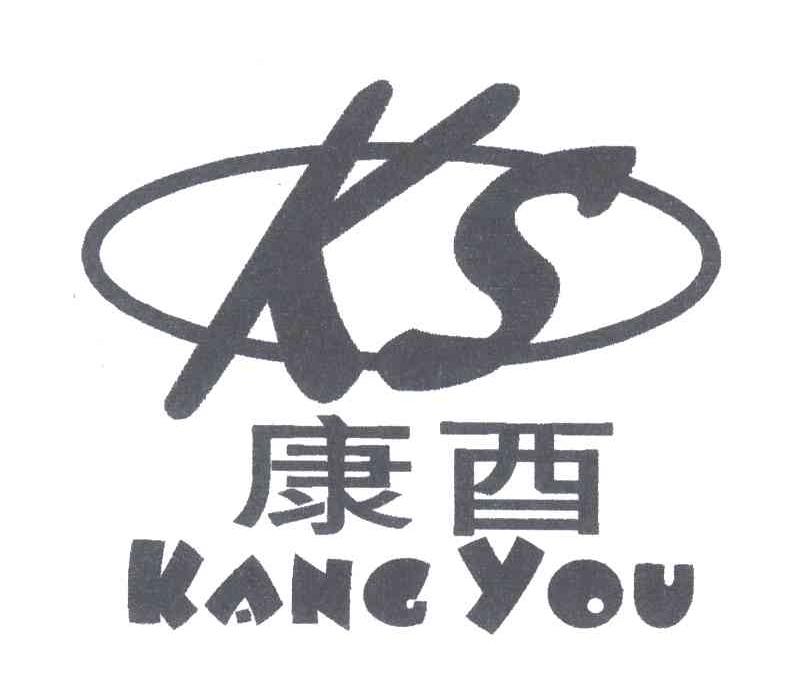 康酉;KS