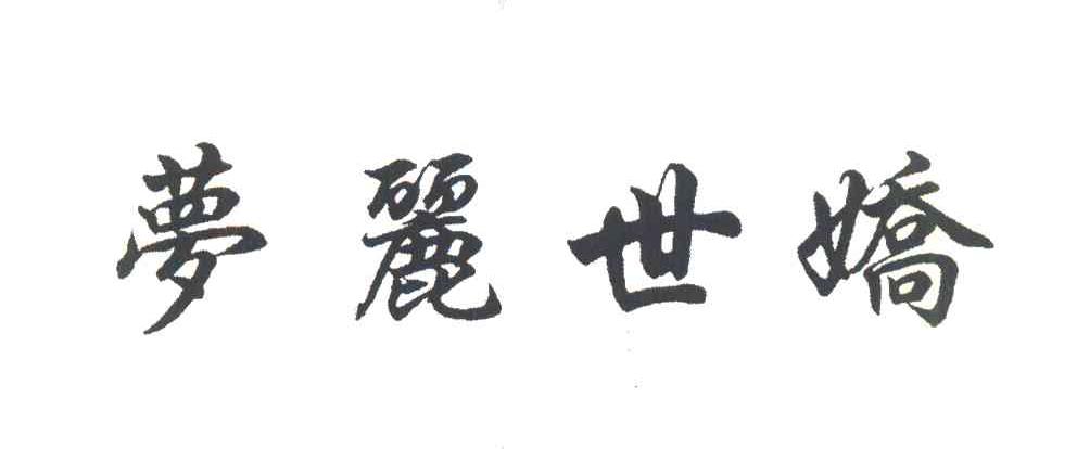 梦丽世娇