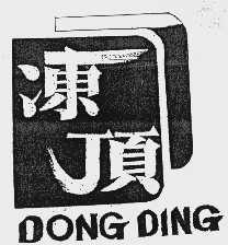 冻顶