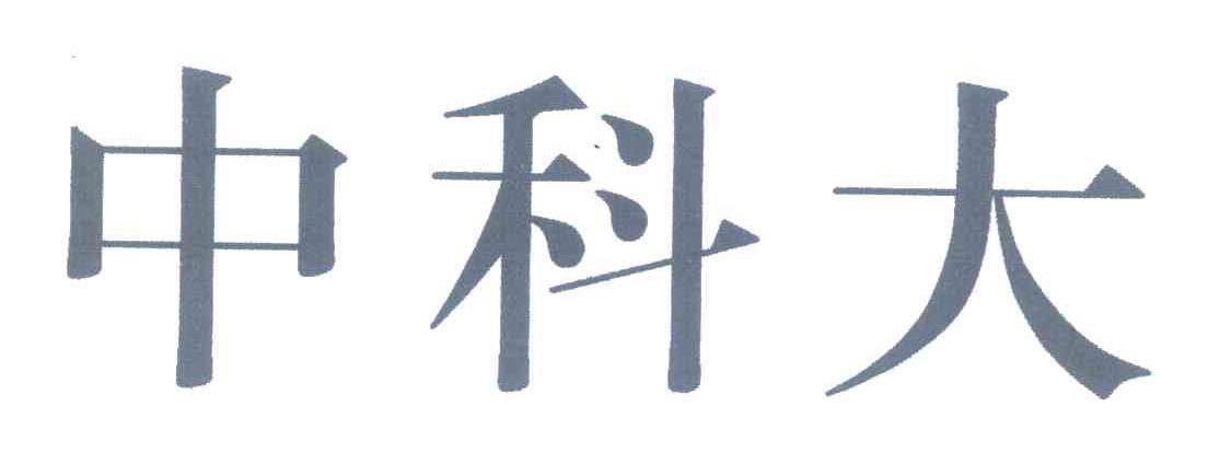 中科大