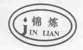锦炼