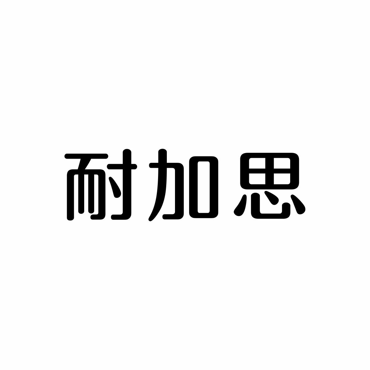 耐加思