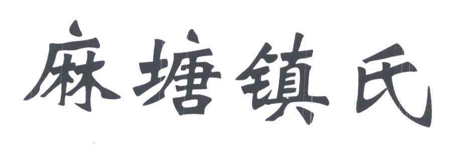 麻塘镇氏