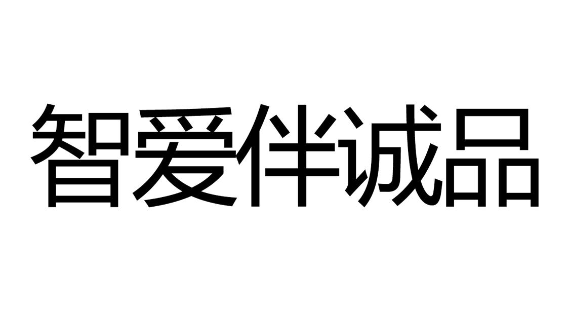 智爱伴诚品