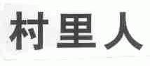 村里人
