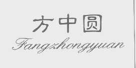 方中圆