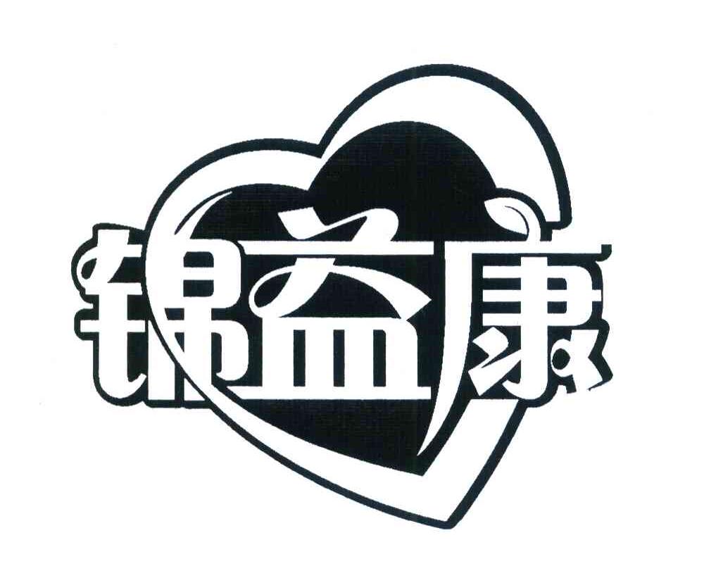 锦益康