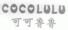 可可鲁鲁;COCOLULU