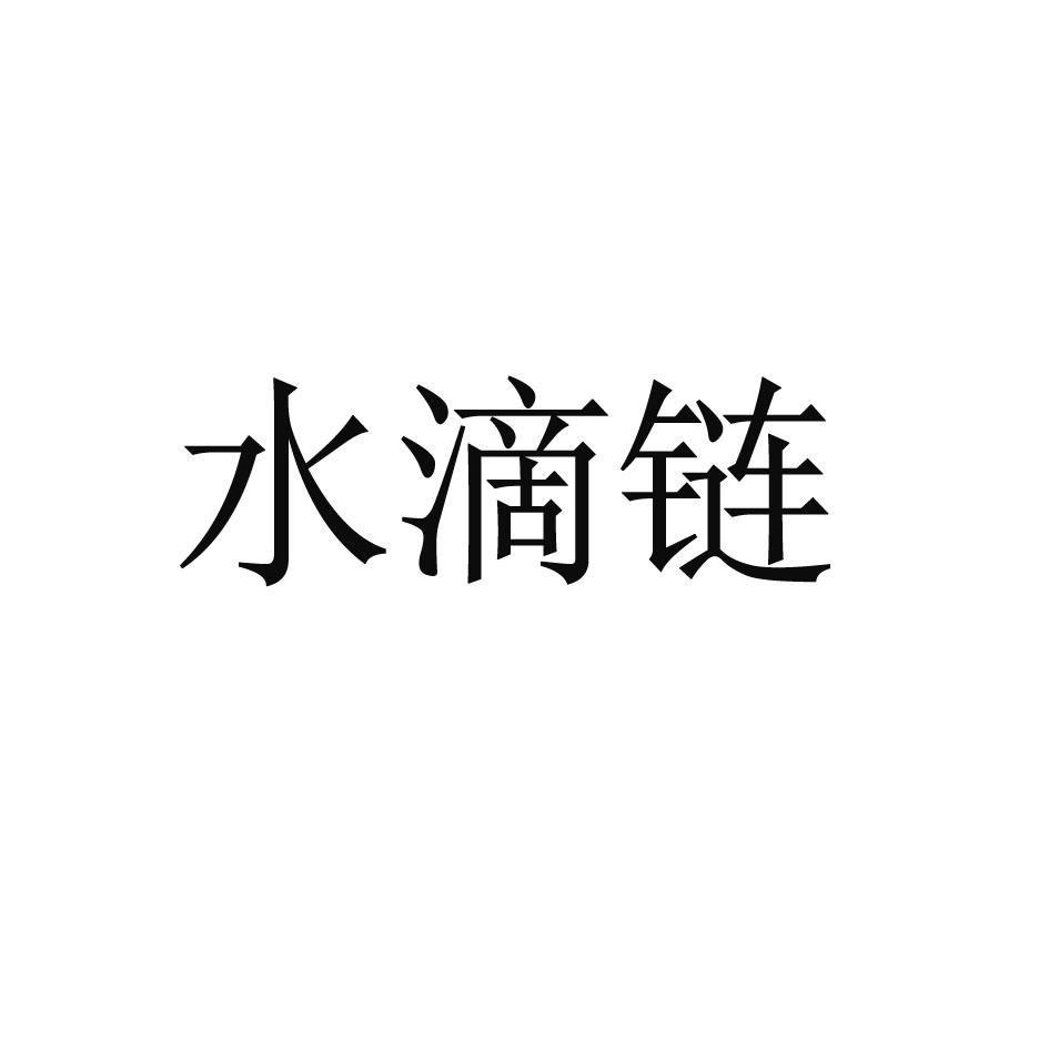 水滴链