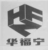 华福宁