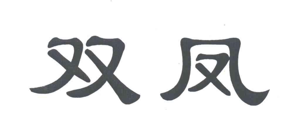 双凤