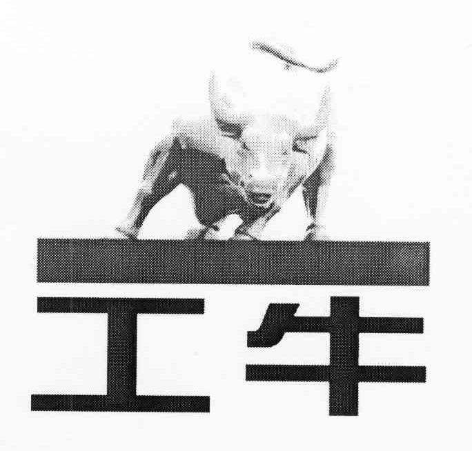 工牛