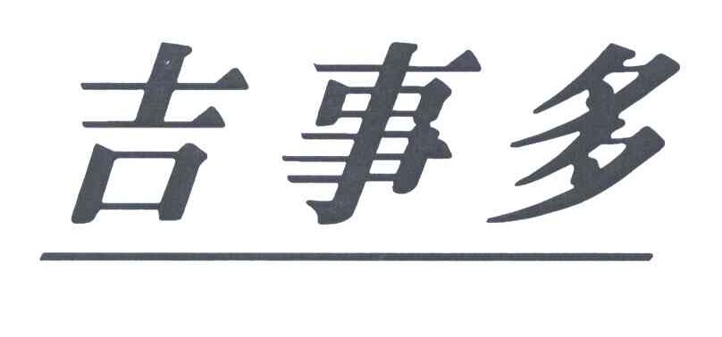 吉事多