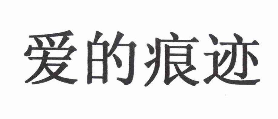 爱的痕迹