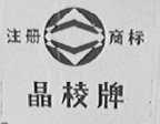 晶棱
