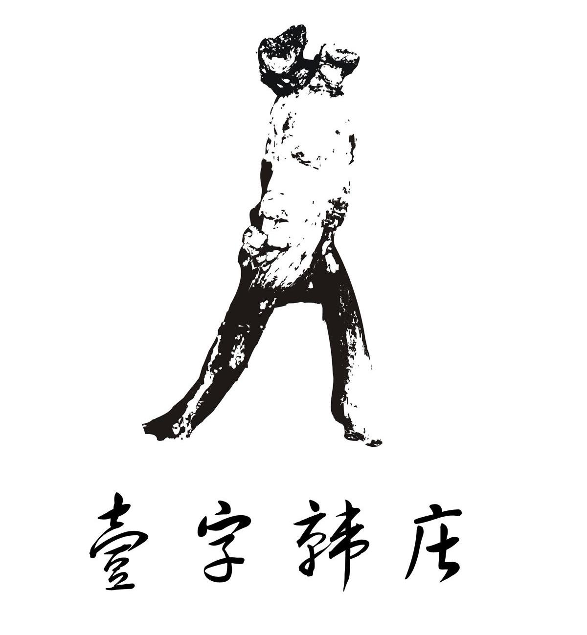 壹字韩庄
