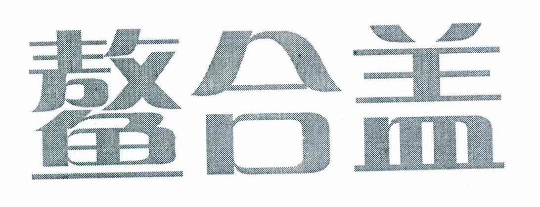鳌合盖