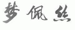 梦佩丝