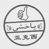 亚克西