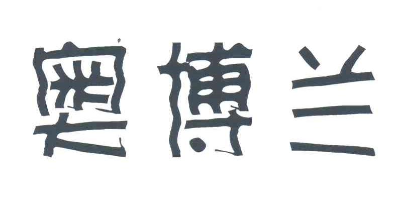 奥博兰