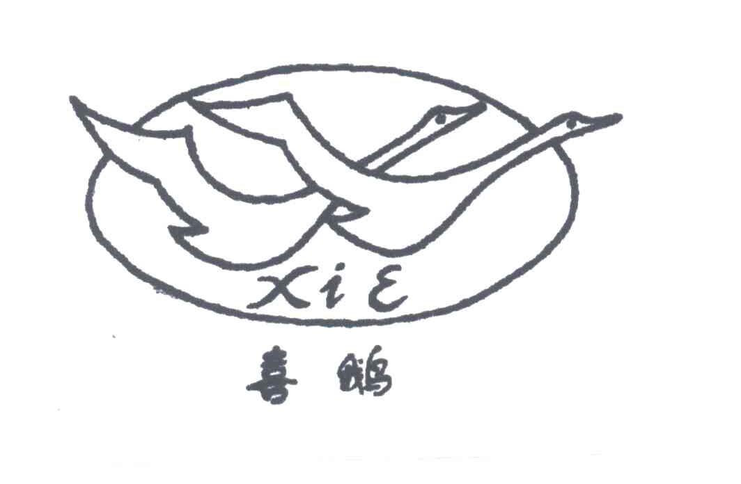 喜鹅;XI E
