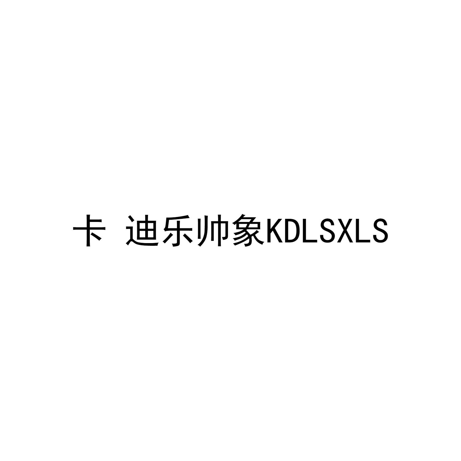 卡迪乐帅象 KDLSXLS