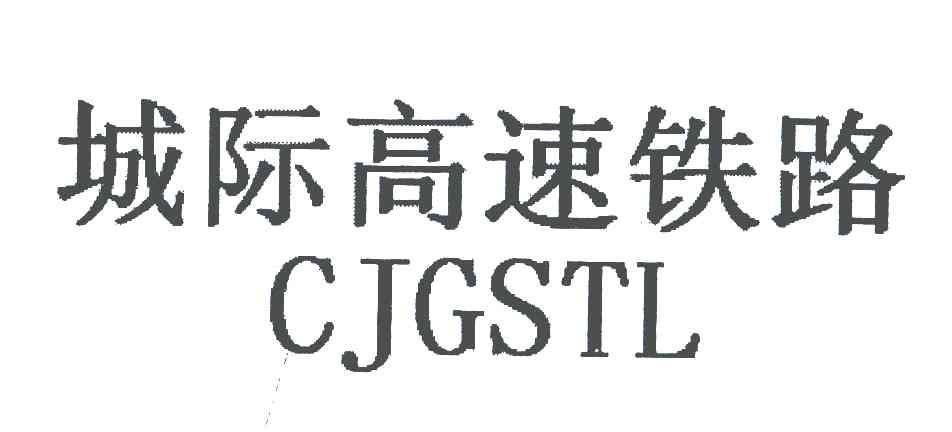 城际高速铁路;CJGSTL