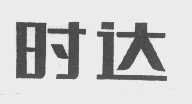 时达