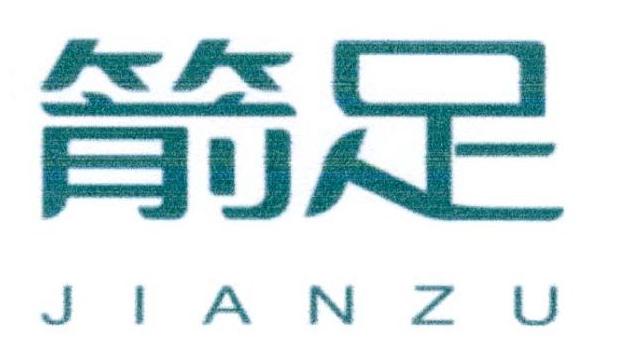 箭足